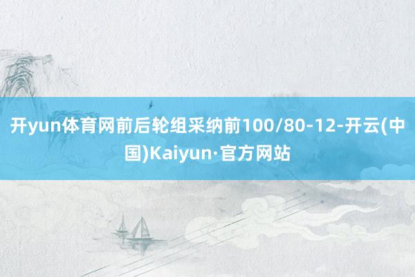 开yun体育网前后轮组采纳前100/80-12-开云(中国)Kaiyun·官方网站