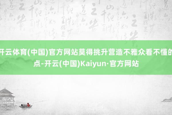 开云体育(中国)官方网站莫得挑升营造不雅众看不懂的点-开云(中国)Kaiyun·官方网站