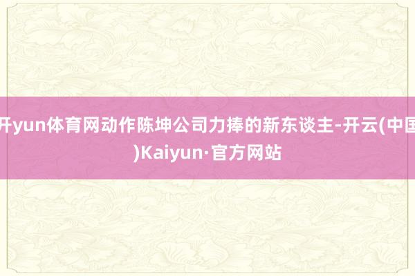 开yun体育网动作陈坤公司力捧的新东谈主-开云(中国)Kaiyun·官方网站