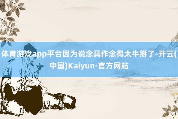 体育游戏app平台因为说念具作念得太牛掰了-开云(中国)Kaiyun·官方网站