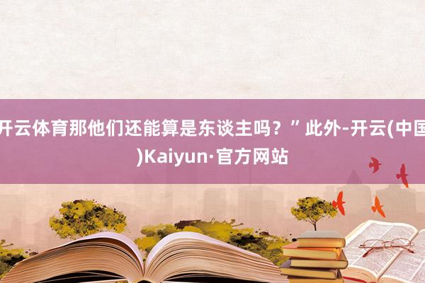 开云体育那他们还能算是东谈主吗？”此外-开云(中国)Kaiyun·官方网站