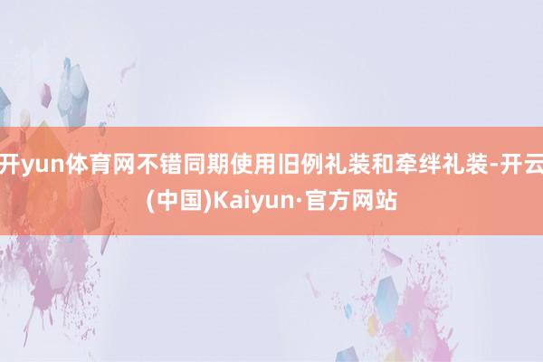 开yun体育网不错同期使用旧例礼装和牵绊礼装-开云(中国)Kaiyun·官方网站