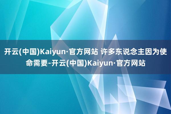 开云(中国)Kaiyun·官方网站 许多东说念主因为使命需要-开云(中国)Kaiyun·官方网站