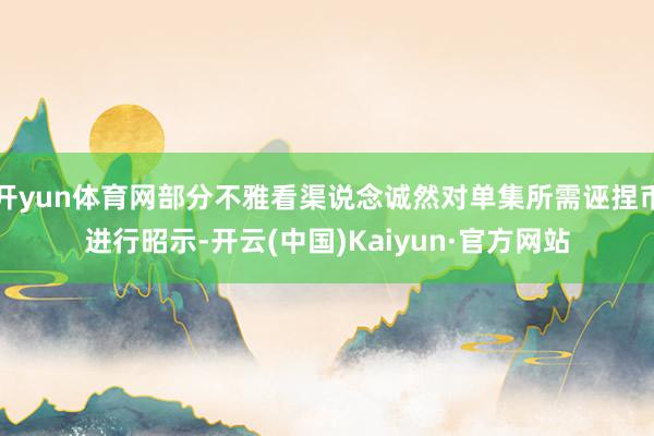 开yun体育网部分不雅看渠说念诚然对单集所需诬捏币进行昭示-开云(中国)Kaiyun·官方网站