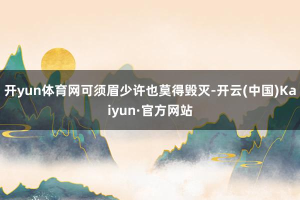 开yun体育网可须眉少许也莫得毁灭-开云(中国)Kaiyun·官方网站