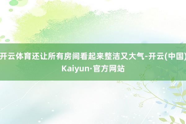 开云体育还让所有房间看起来整洁又大气-开云(中国)Kaiyun·官方网站