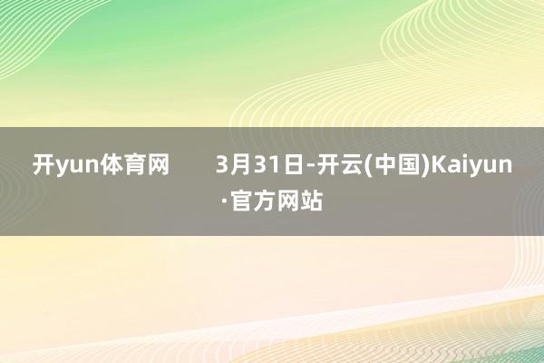 开yun体育网       3月31日-开云(中国)Kaiyun·官方网站