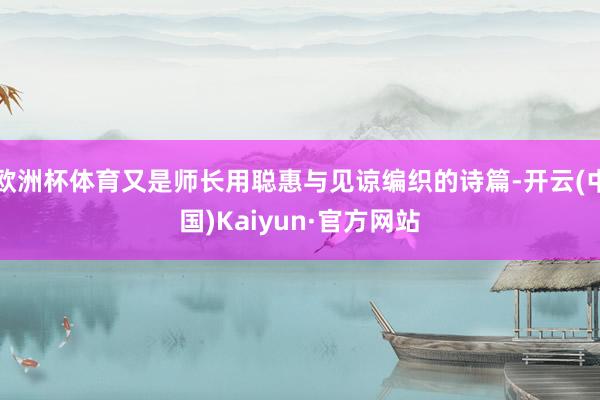 欧洲杯体育又是师长用聪惠与见谅编织的诗篇-开云(中国)Kaiyun·官方网站