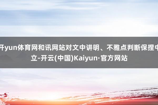 开yun体育网和讯网站对文中讲明、不雅点判断保捏中立-开云(中国)Kaiyun·官方网站
