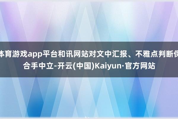 体育游戏app平台和讯网站对文中汇报、不雅点判断保合手中立-开云(中国)Kaiyun·官方网站