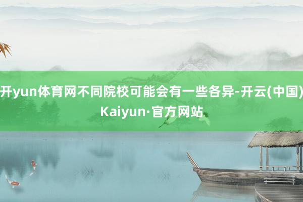 开yun体育网不同院校可能会有一些各异-开云(中国)Kaiyun·官方网站