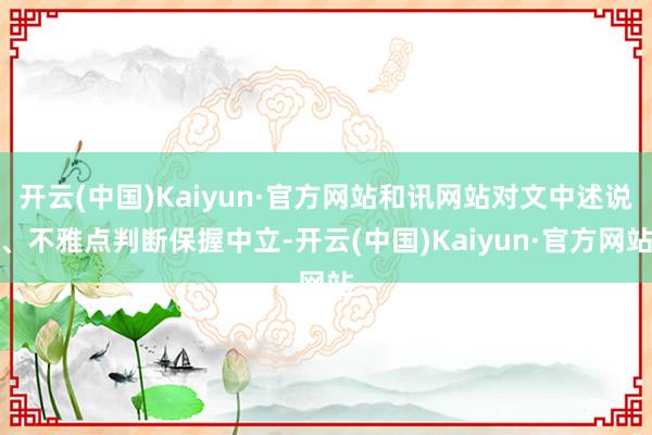 开云(中国)Kaiyun·官方网站和讯网站对文中述说、不雅点判断保握中立-开云(中国)Kaiyun·官方网站