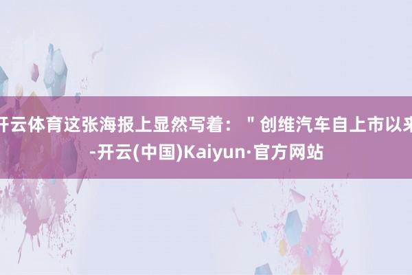 开云体育这张海报上显然写着：＂创维汽车自上市以来-开云(中国)Kaiyun·官方网站