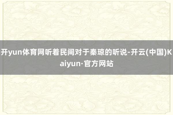 开yun体育网听着民间对于秦琼的听说-开云(中国)Kaiyun·官方网站