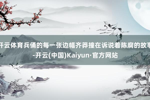 开云体育兵俑的每一张边幅齐莽撞在诉说着陈腐的故事-开云(中国)Kaiyun·官方网站