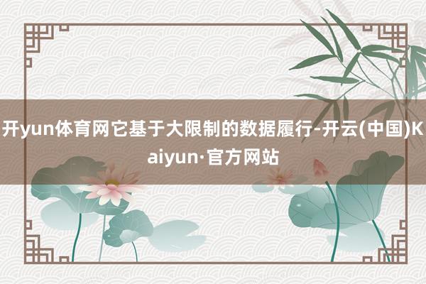 开yun体育网它基于大限制的数据履行-开云(中国)Kaiyun·官方网站