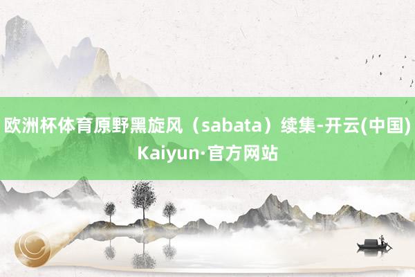 欧洲杯体育原野黑旋风（sabata）续集-开云(中国)Kaiyun·官方网站