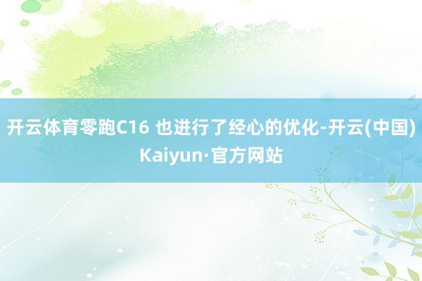 开云体育零跑C16 也进行了经心的优化-开云(中国)Kaiyun·官方网站