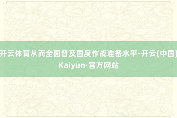 开云体育从而全面普及国度作战准备水平-开云(中国)Kaiyun·官方网站