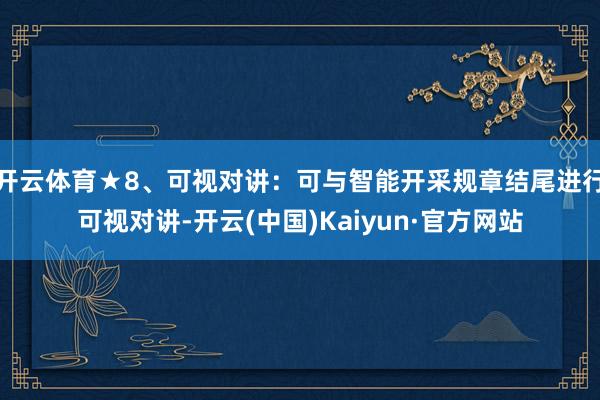 开云体育★8、可视对讲：可与智能开采规章结尾进行可视对讲-开云(中国)Kaiyun·官方网站