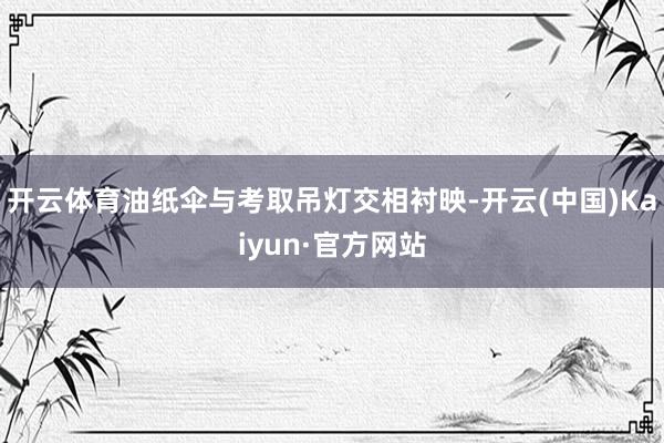 开云体育油纸伞与考取吊灯交相衬映-开云(中国)Kaiyun·官方网站