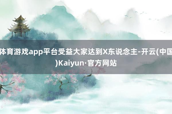 体育游戏app平台受益大家达到X东说念主-开云(中国)Kaiyun·官方网站