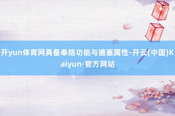 开yun体育网具备奉陪功能与搪塞属性-开云(中国)Kaiyun·官方网站