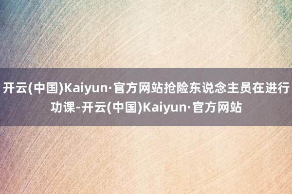 开云(中国)Kaiyun·官方网站抢险东说念主员在进行功课-开云(中国)Kaiyun·官方网站