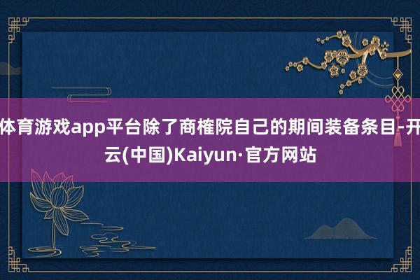 体育游戏app平台除了商榷院自己的期间装备条目-开云(中国)Kaiyun·官方网站