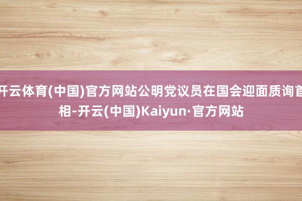 开云体育(中国)官方网站公明党议员在国会迎面质询首相-开云(中国)Kaiyun·官方网站
