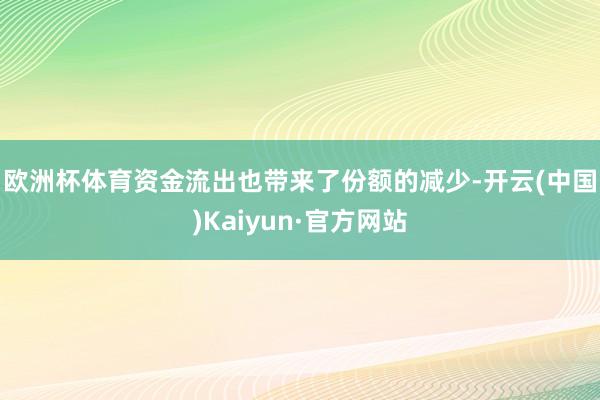 欧洲杯体育　　资金流出也带来了份额的减少-开云(中国)Kaiyun·官方网站