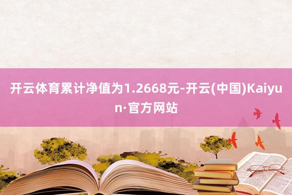 开云体育累计净值为1.2668元-开云(中国)Kaiyun·官方网站