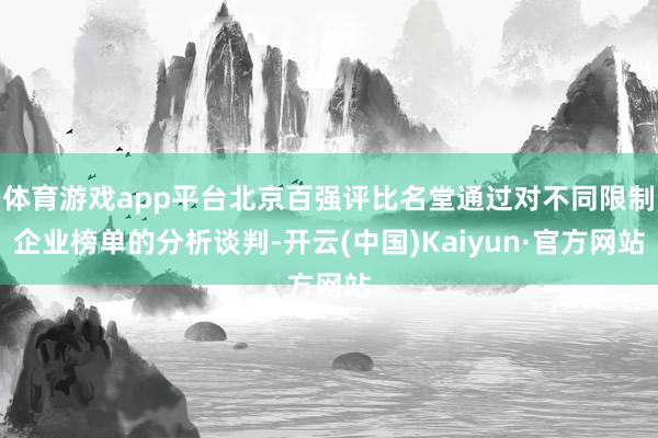 体育游戏app平台北京百强评比名堂通过对不同限制企业榜单的分析谈判-开云(中国)Kaiyun·官方网站
