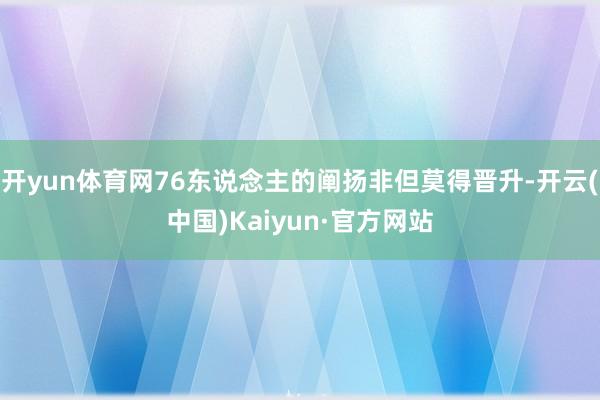 开yun体育网76东说念主的阐扬非但莫得晋升-开云(中国)Kaiyun·官方网站