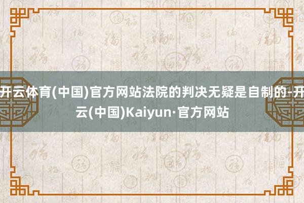 开云体育(中国)官方网站法院的判决无疑是自制的-开云(中国)Kaiyun·官方网站