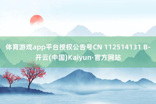 体育游戏app平台授权公告号CN 112514131 B-开云(中国)Kaiyun·官方网站
