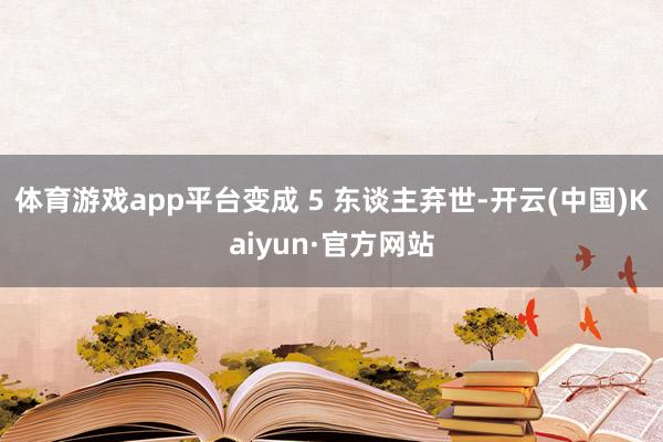 体育游戏app平台变成 5 东谈主弃世-开云(中国)Kaiyun·官方网站