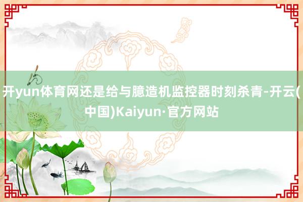 开yun体育网还是给与臆造机监控器时刻杀青-开云(中国)Kaiyun·官方网站