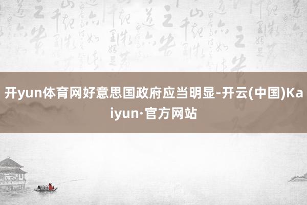 开yun体育网好意思国政府应当明显-开云(中国)Kaiyun·官方网站