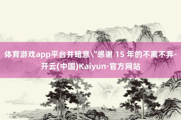 体育游戏app平台并暗意