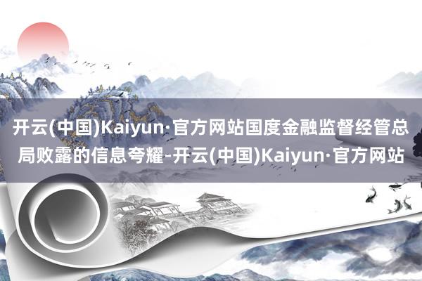 开云(中国)Kaiyun·官方网站国度金融监督经管总局败露的信息夸耀-开云(中国)Kaiyun·官方网站
