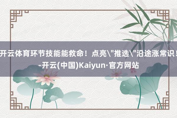 开云体育环节技能能救命！点亮