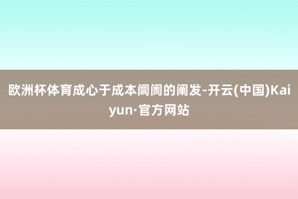 欧洲杯体育成心于成本阛阓的阐发-开云(中国)Kaiyun·官方网站