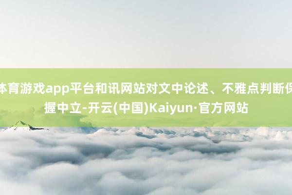 体育游戏app平台和讯网站对文中论述、不雅点判断保握中立-开云(中国)Kaiyun·官方网站