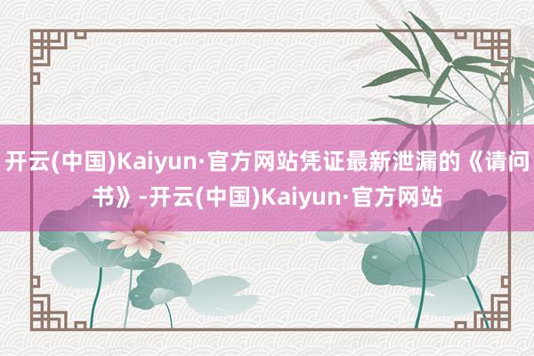 开云(中国)Kaiyun·官方网站凭证最新泄漏的《请问书》-开云(中国)Kaiyun·官方网站