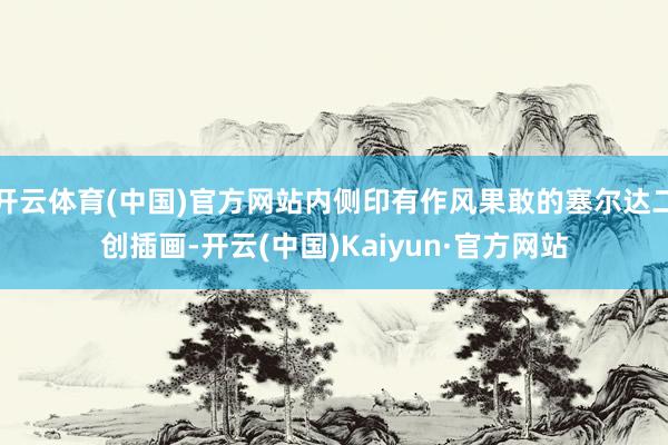 开云体育(中国)官方网站内侧印有作风果敢的塞尔达二创插画-开云(中国)Kaiyun·官方网站
