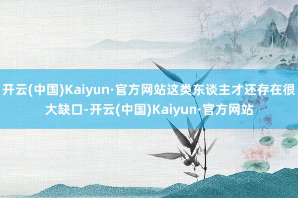 开云(中国)Kaiyun·官方网站这类东谈主才还存在很大缺口-开云(中国)Kaiyun·官方网站