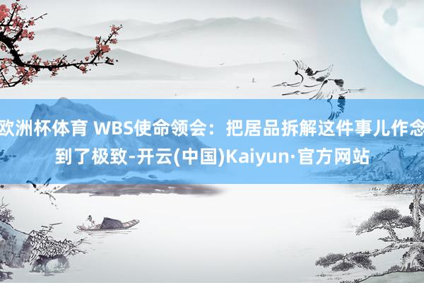 欧洲杯体育 WBS使命领会：把居品拆解这件事儿作念到了极致-开云(中国)Kaiyun·官方网站